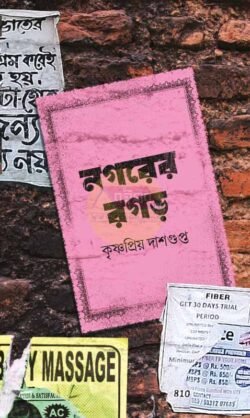 Nogorer Ragar [Krishnapriya Dasgupta]