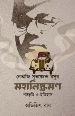 Netaji Subhash Chandra Basu Mahanishkraman [Abhijit Roy]