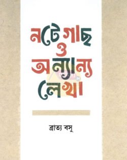 Notegachh O Onyanyo Lekha [Bratya Basu]
