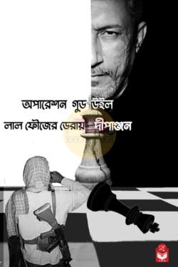 Operation Goodwill - Laal Foujer Deraye [Dipanjan]