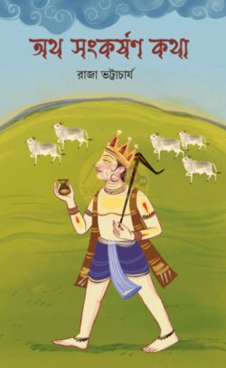 Atho Sankarshan Katha [Raja Bhattacharya]