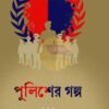 Police-er Golpo [Maruf Hossain]
