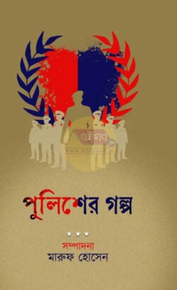 Police-er Golpo [Maruf Hossain]