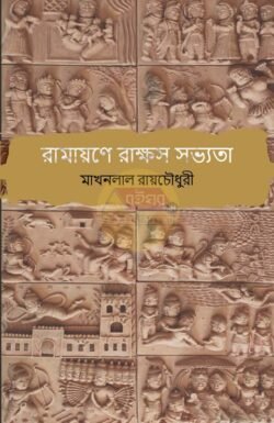 Ramayane Rakkhos Sobhyota [Makhanlal Roychowhdhury]