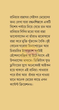 Alternative view of Raniar Rannaghor [Indira Mukhopadhyay]