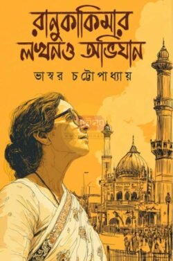 Ranukakimar Lucknow Abhijan [Bhaswar Chattopadhyay]