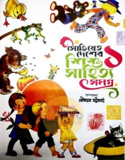 Soviet Desher Sishu Sahtiya Samagra Vol 1