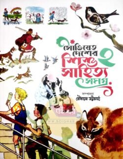 Soviet Desher Sishu Sahtiya Samagra Vol 2