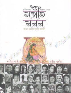 Sangeet Monon [3rd Issue][October 2025] - Jagat Jora Surer Asan - Sangeete Nari, Narir Sangeet