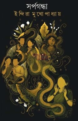 Sarpagandha [Indira Mukhopadhyay]