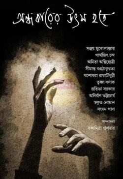 Ondhokarer Utsa Hote [Various Authors]