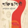 Shaktirupini [Nabakumar Bhattacharya]
