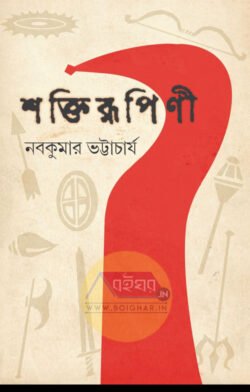 Shaktirupini [Nabakumar Bhattacharya]