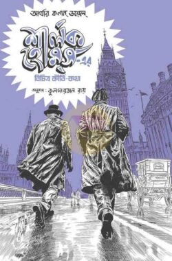 Sherlock Holmes-er Bichitra Kirti-Katha