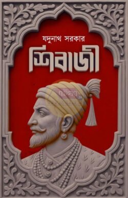 Shibaji [Jadunath Sarkar]