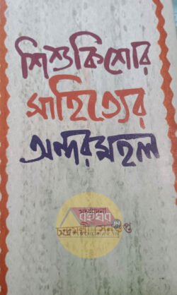 Sishukishore Sahityer Andarmahal