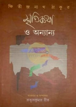 Smritikatha O Onyanyo [Khistindranath Tagore]