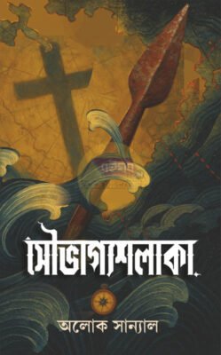 Souvaggoshalaka [Alok Sanyal]