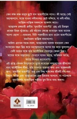 Alternative view of Sudhatirtha Tarapith [Atmananda Brahmachari]