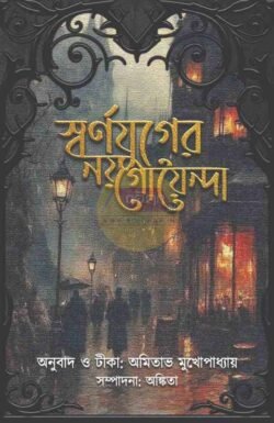 Swarnajuger Noy Goenda