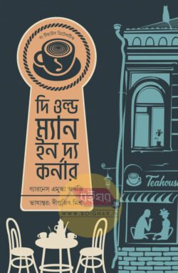 The Old Man In The Corner [Baroness Orczy][Diptajit Mishra]