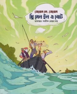 Three Men In A Boat [Jerome K Jerome]