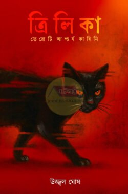 Trilika - Teroti Ascharya Kahini [Ujjwal Ghosh]