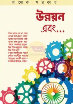 Unnayan Ebong [Ashok Sarkar]