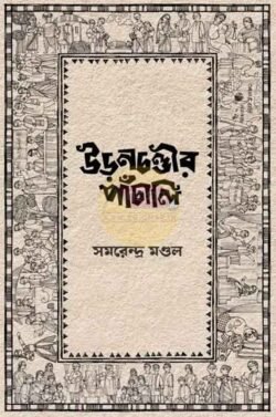 Uranchandir Panchali [Samarendra Mondal]