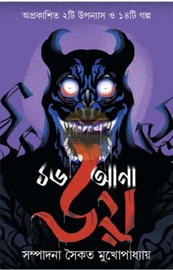 16 Ana Bhoy [Ed-Saikat Mukhopadhyay]