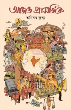 Aajo Prasangik [Anindya Bhukto]