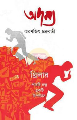 Adamya 1 [Smaranjit Chakraborty]