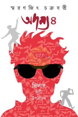 Adamya 4 [Smaranjit Chakraborty]