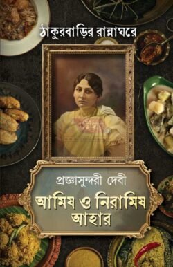 Thakurbarir Rannaghore - Amish O Niramish Ahar [Pragyasundari Devi]
