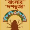 Banglar Doshobhuja [Soma Mukhopadhyay]