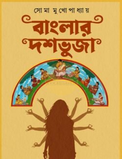 Banglar Doshobhuja [Soma Mukhopadhyay]