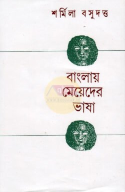 Banglaye Meyder Bhasa [Sharmila Basu Dutta]