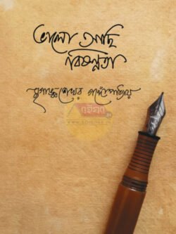 Bhalo Achhi Bishonnota [Mriganka Sekhar Gangopadhyay]