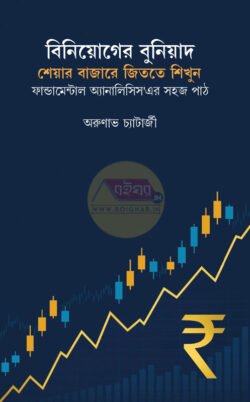 Binyoger Buniyad [Arunava Chatterjee]