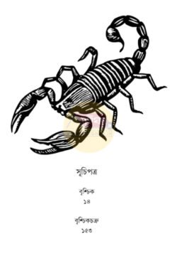 Alternative view of Brischikchakra [Piya Sarkar]