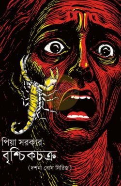 Brischikchakra [Piya Sarkar]