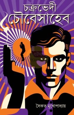 Chakrabhedi Choube Saheb [Saikat Mukhopadhyay]