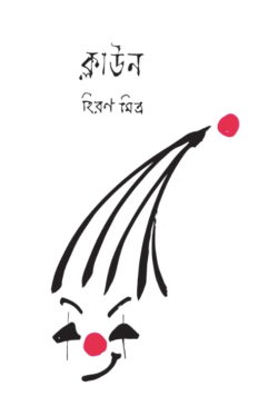 Clown [Hiran Mitra]