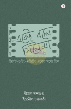 Ekei Bole Cinema [Dhiman Dasgupta][Indranil Chakraborty]