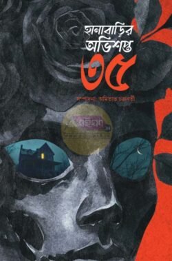 Hanabarir Abhisapta 35 [Amitabha Chakraborty]
