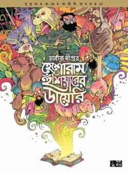Heshoram Hoshiyarer Diary [Sukumar Ray][Charbak Dipta]