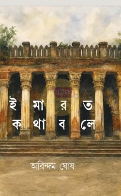 Imarat Katha Bole [Arindam Ghosh]
