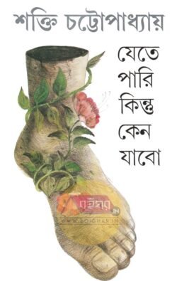 Jete Pari Kintu Keno Jabo [Shakti Chattopadhyay]