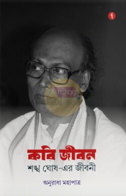 Kobi Jibon - Sankha Ghosh-er Jiboni [Anuradha Mahapatra]