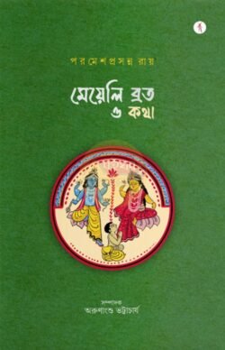 Meyeli Broto O Katha [Parameshprasanna Roy]